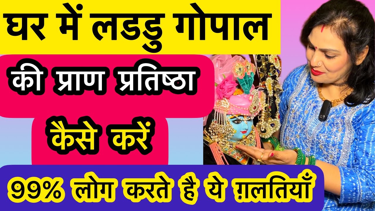 लड्डू गोपाल की प्राण प्रतिष्ठा घर मे कैसे करें | लड्डू गोपाल की प्राण प्रतिष्ठा करने की सरल विधि |