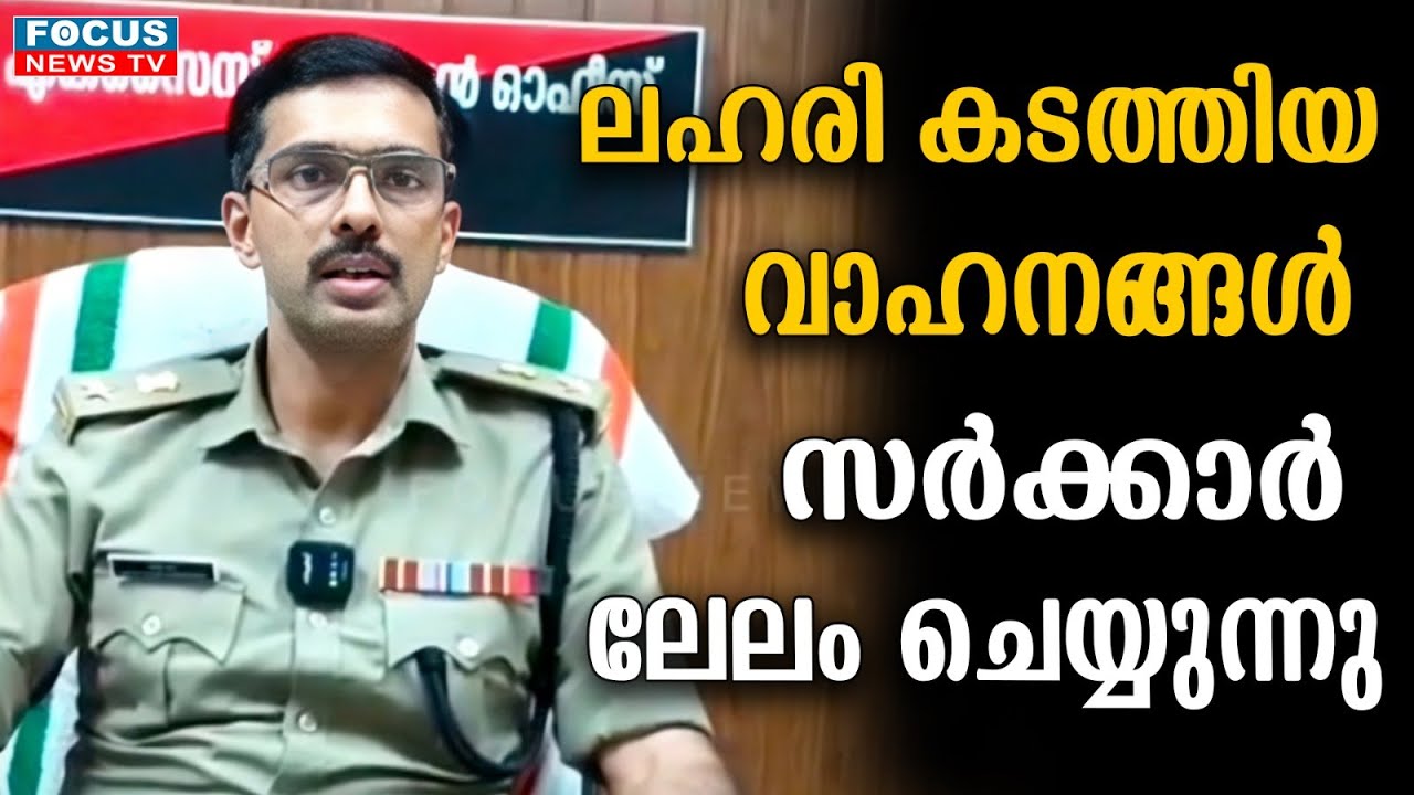 ലഹരി കടത്തിയ വാഹനങ്ങൾ സർക്കാർ ലേലം ചെയ്യുന്നു ..!