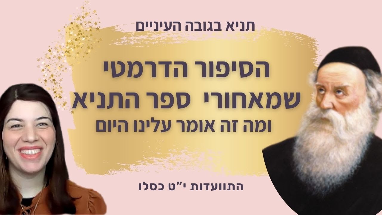 הסיפור הדרמטי שמאחורי ספר התניא - מזה אומר עלינו היום? התוועדות י"ט-כ בכסלו - מעין מרים צעאדה