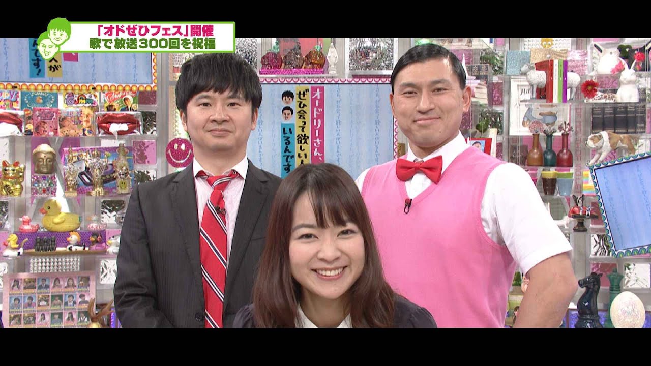祝放送３００回「オドぜひフェス」開催！(オードリーさん、ぜひ会って欲しい人がいるんです!)