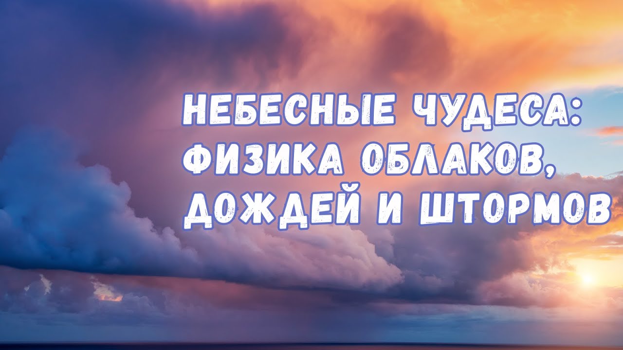 Небесные чудеса: физика облаков, дождей и бурь