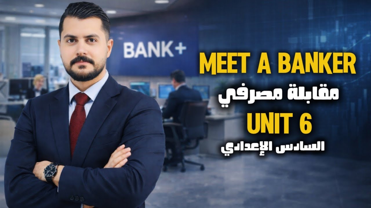 قطعة مقابلة مصرفي || meet a banker || الوحدة السادسة || المنهج الجديد || سادس اعدادي 
