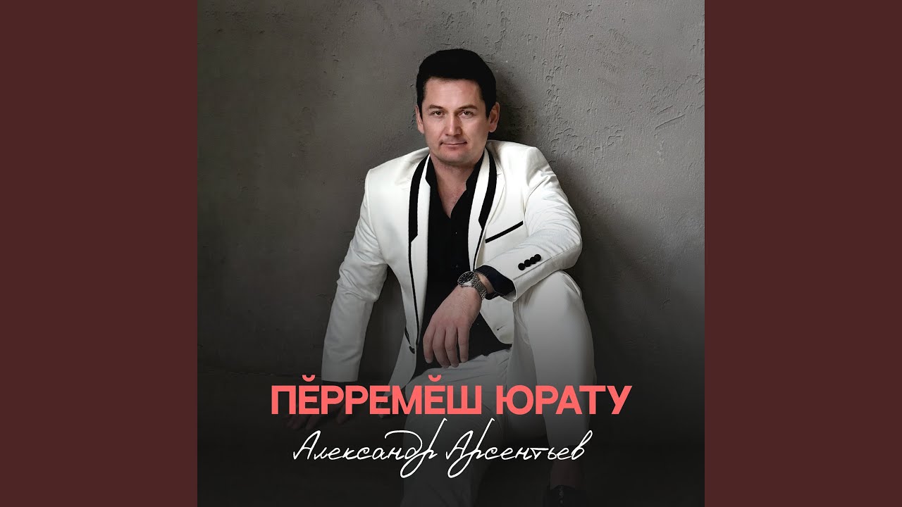 Пӗрремӗш юрату