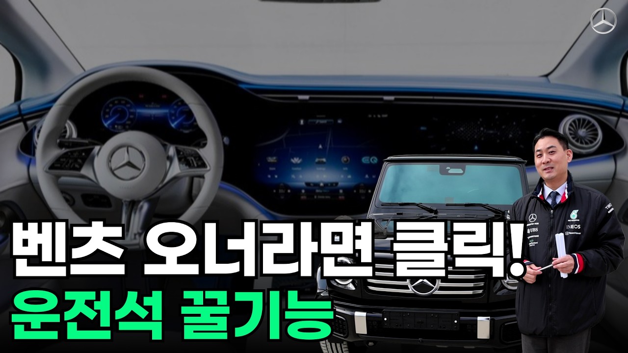 벤츠 초보 오너 필수! 운전석 꿀기능 11가지