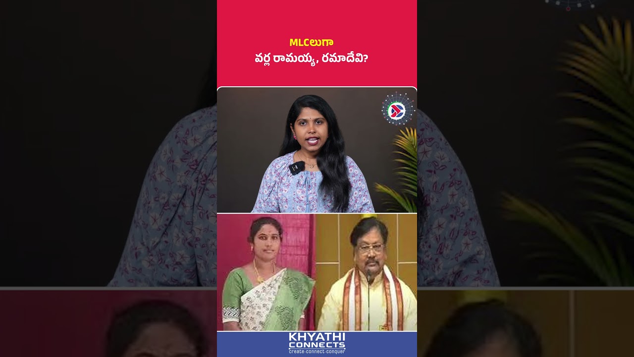 Varla Ramaiah MLC : MLCలుగా వర్ల రామయ్య, రమాదేవి | #varlaramaiah #ramadevi #tdp #mlcelections