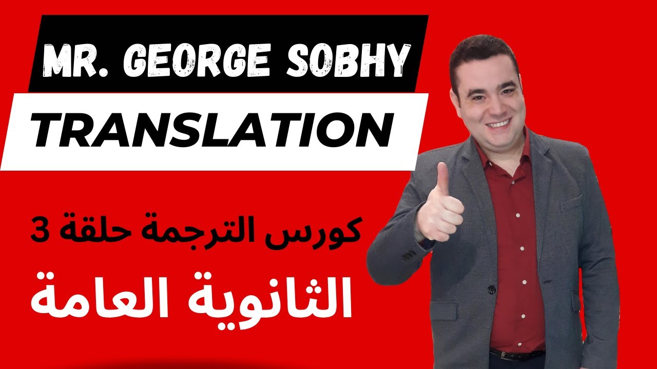 كورس الترجمة حلقة 3 l مستر جورج صبحي l انجليزي ثانويه عامه l أهم ترجمات الثانوية العامة