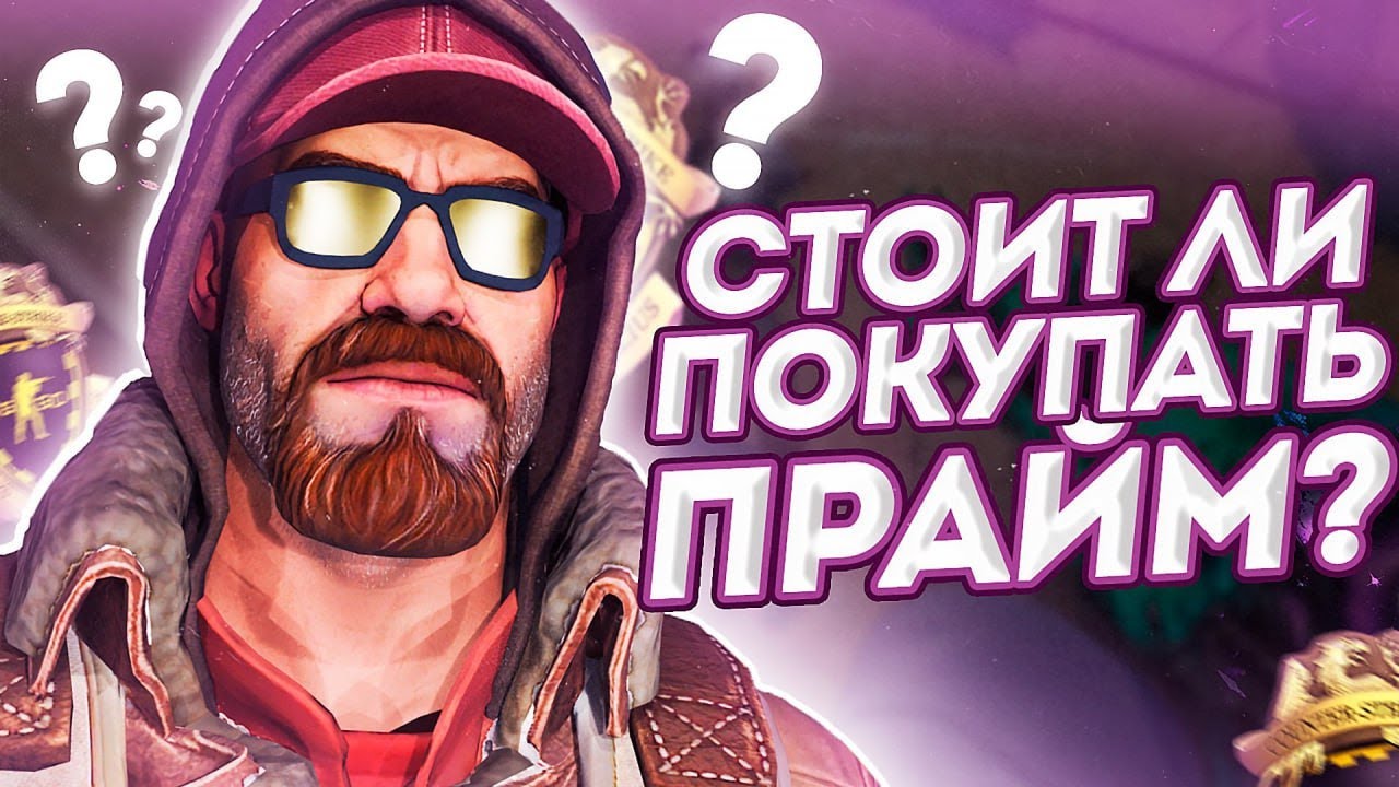 СТОИТ ЛИ ПОКУПАТЬ ПРАЙМ В CS 2 В 2026 ГОДУ ?