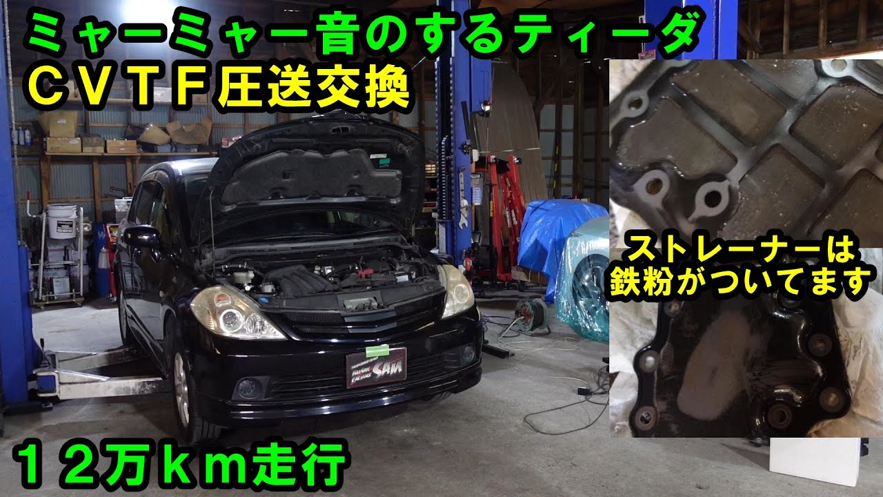 １２万ｋｍ　ミャーミャー音のするティーダ　原因は何か？？　ＣＶＴＦ圧送交換　トルコン太郎　ＳＯＤ－１　日産　NISSAN　C11　ティーダ　ニューテック　NC-65