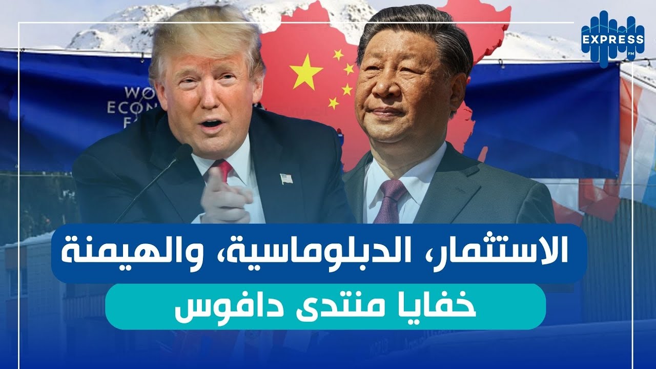 تأثير دافوس على مستقبل الاقتصاد العالمي: من الحضور إلى القرارات