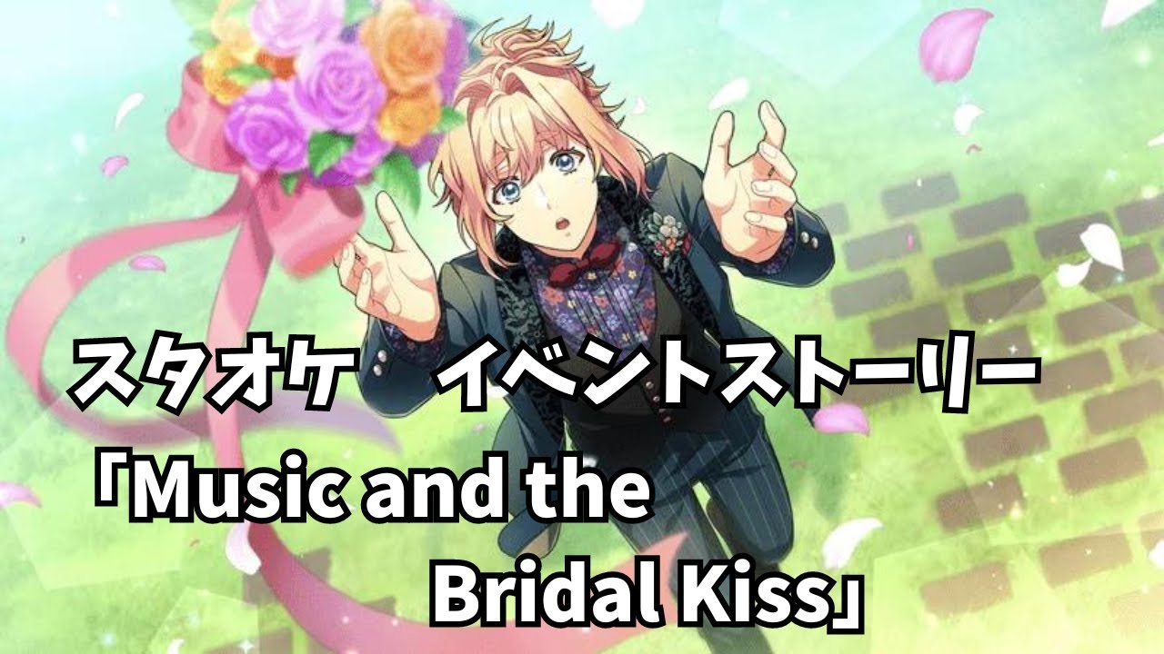 金色のコルダ スタオケ　イベントストーリー「Music and the Bridal Kiss」