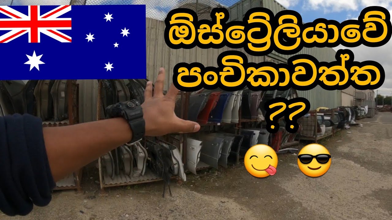 ඕස්ට්&zwj;රේලියාවේ පංචිකාවත්ත Australia Old car yard 🇱🇰 #australiasinhala  #melbournesinhala #sinhala
