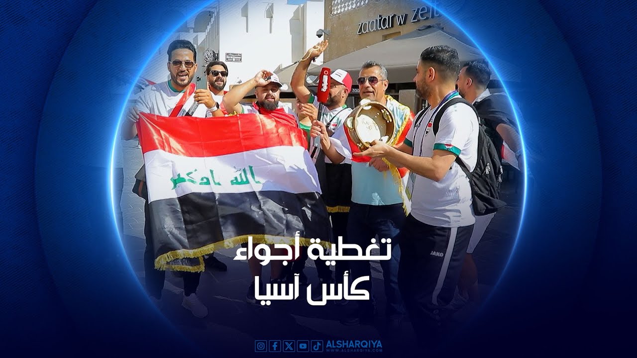 تغطية أجواء كأس آسيا | 15-01-2024