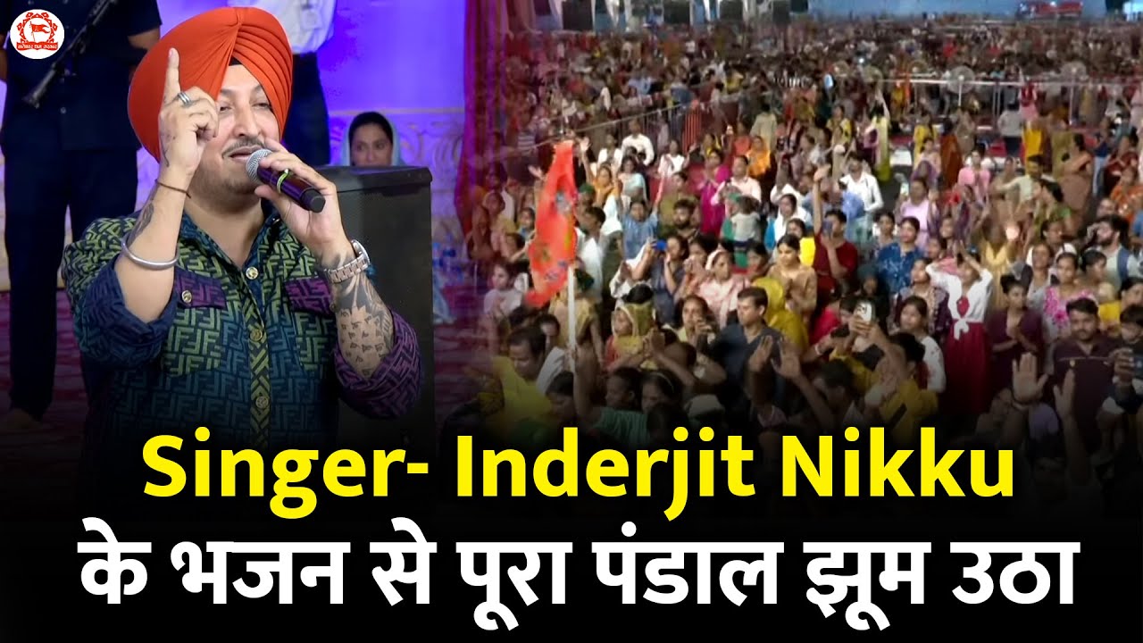 Singer- Inderjit Nikku के भजन से पूरा पंडाल झूम उठा | Bageshwar Dham Sarkar | Burari (Delhi)