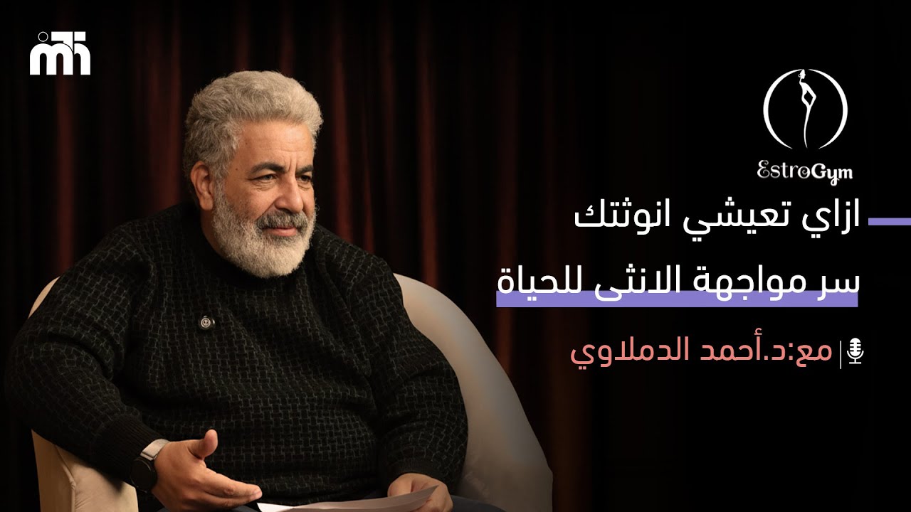الى كل انثى .. انتي دائماً رقم واحد / اهمية برنامج الاستروجيم للانثى في مواجهة الحياة #الانوثة