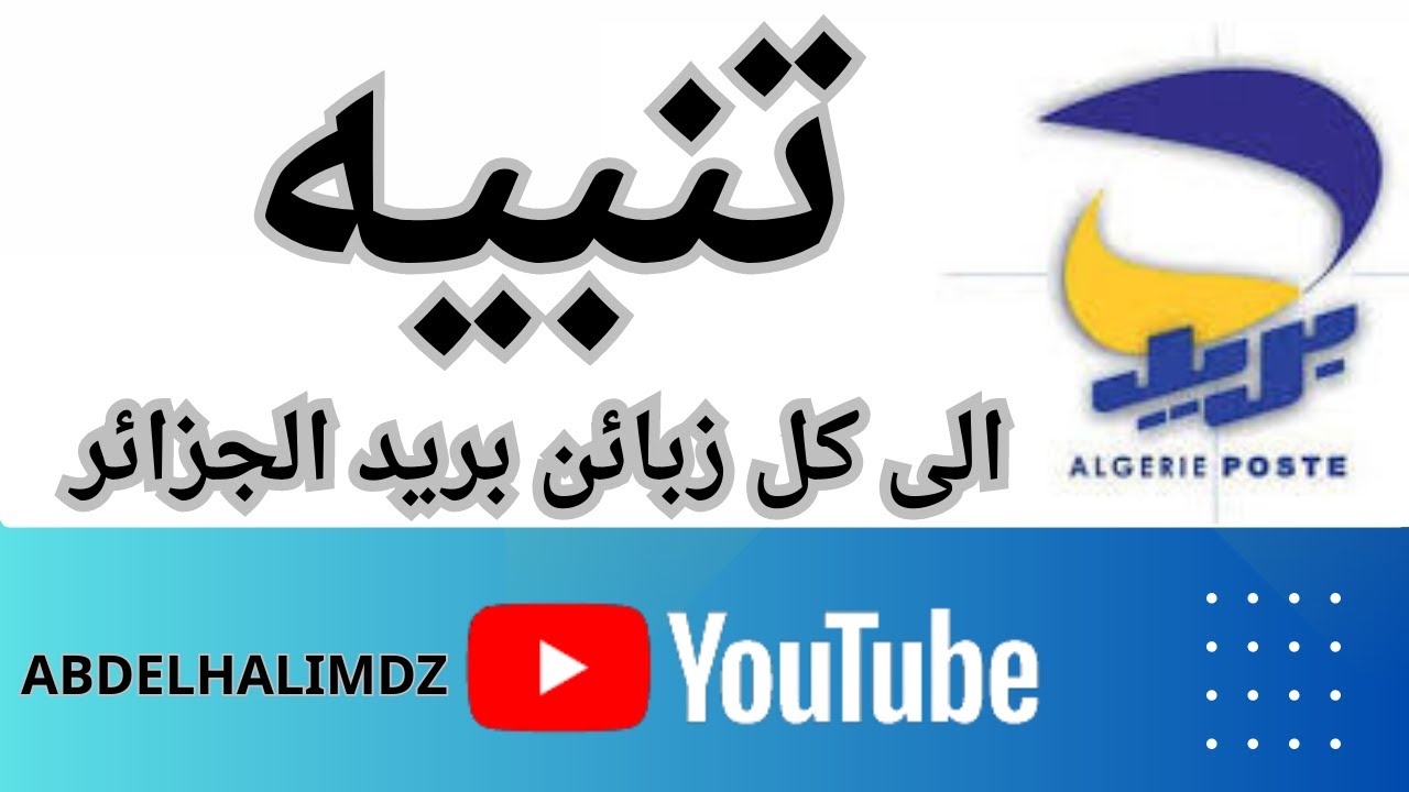 تكاليف السحب و الارسال في بريد الجزائر ( les taxes d'Algérie poste)