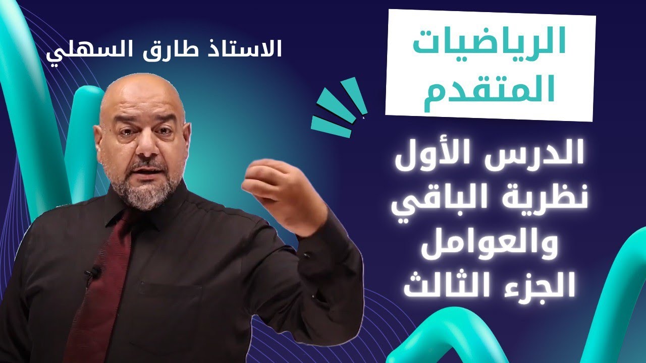 الجزء الثالث - الدرس الأول نظرية الباقي والعوامل - الرياضيات المتقدم -جيل 2008- الاستاذ طارق السهلي