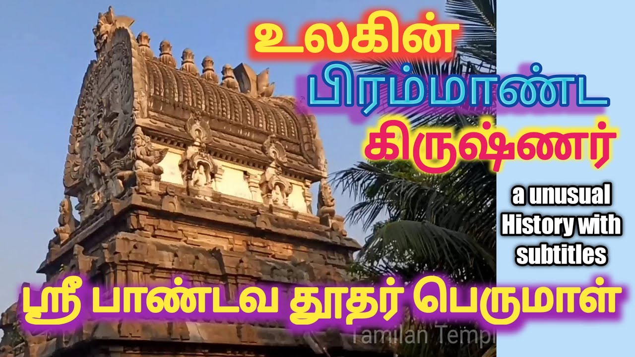 Sri Pandava Dhootha Perumal Temple, பாண்டவ தூத பெருமாள் கோவில், India's Tallest 25 feet Krishna