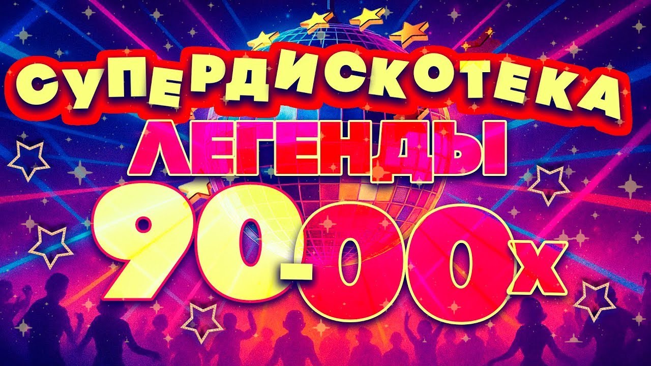 СУПЕР ДИСКОТЕКА 90-х | ЛУЧШИЕ ХИТЫ | ХИТЫ ДЕВЯНОСТЫХ | ВСПОМНИ И ТАНЦУЙ  |