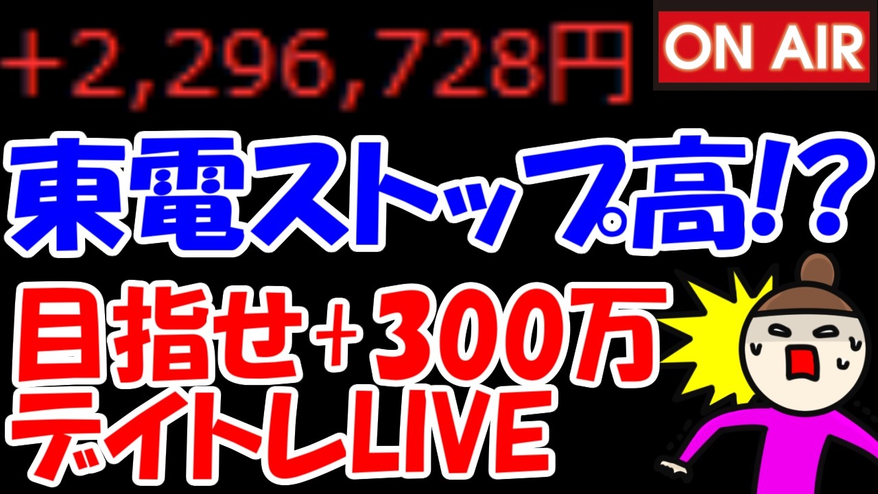 【累計229万勝ち】東京電力がまさかのストップ高！？強すぎるだろ・・・【3/18　後場デイトレード放送】