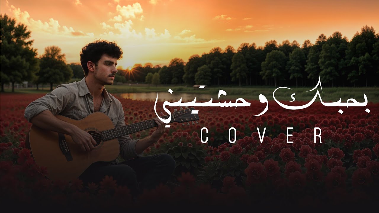 Husain Al Jassmi - Bahebik Wahchtini (Cover) | حسين الجسمي ... بحبك وحشتيني