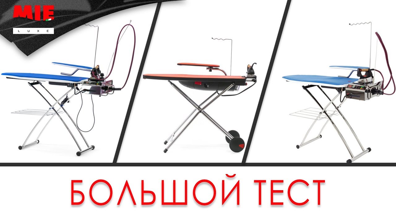 БОЛЬШОЙ ТЕСТ Гладильных Систем MIE