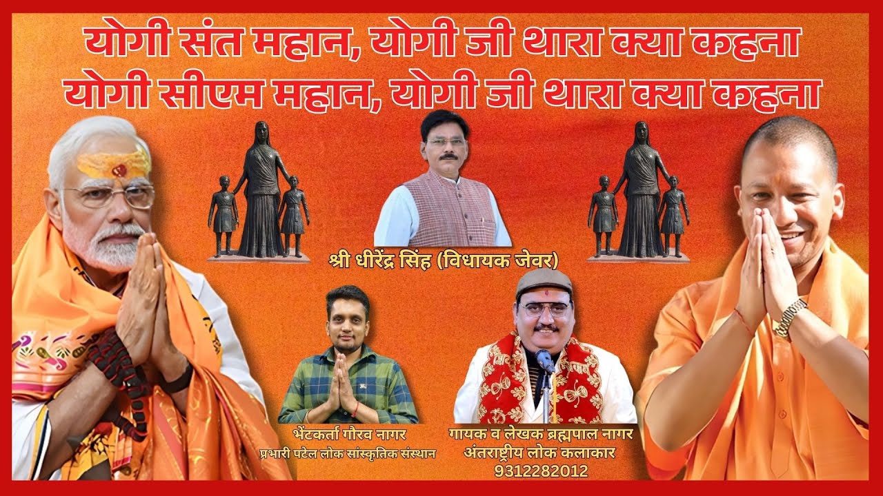 योगी संत महान, योगी जी थारा क्या कहना |Yogi Adityanath | Brahmpal Nagar | #viralvideo #song