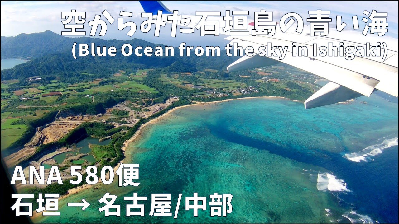 石垣島旅行 上空からの石垣島の美しい景色 (ANA580便 石垣→名古屋/中部)