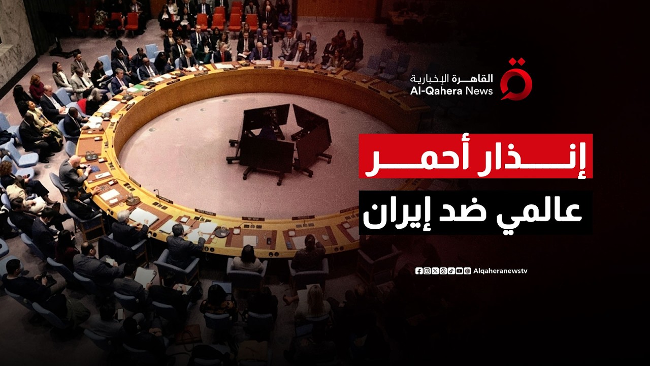 عزلة دولية خانقة.. مجلس الأمن يصفع طهران بقرار تاريخي
