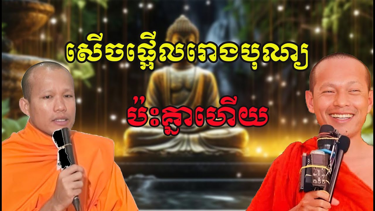 ទេសគ្រែ២ ព្រះគ្រូ ផុន ភក្តី ប៉ះ ឡុងចន្ថា