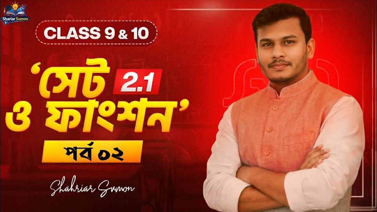 সেট ও ফাংশন ২য় পর্ব | ৯ম ও ১০ম শ্রেণি | এক ক্লাসেই কনচেপ্ট ক্লিয়ার 