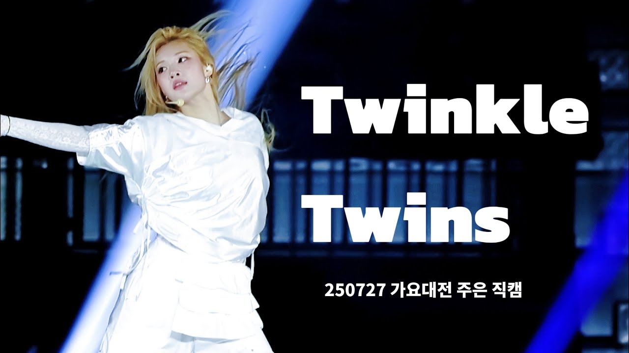 [직캠]250727 가요대전 | Twinkle Twins |하츠투하츠 주은 Hearts2Hearts JUUN