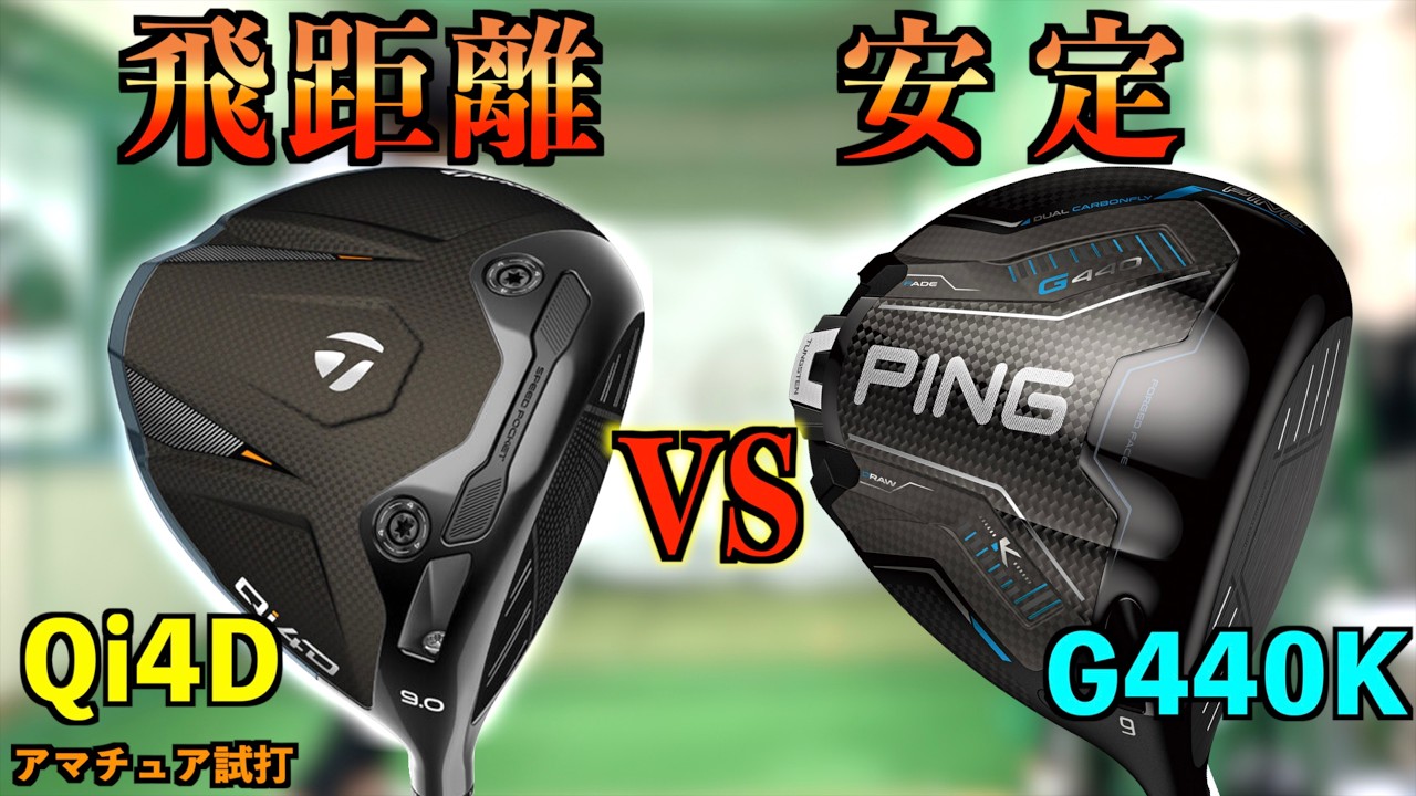 【飛距離 vs 安定】純正シャフトで徹底比較！飛距離を取るか安定を取るか、アベレージゴルファーが選ぶべきドライバーはどっち？「Qi4D G440K テーラーメイド ピン」【北海道ゴルフ】