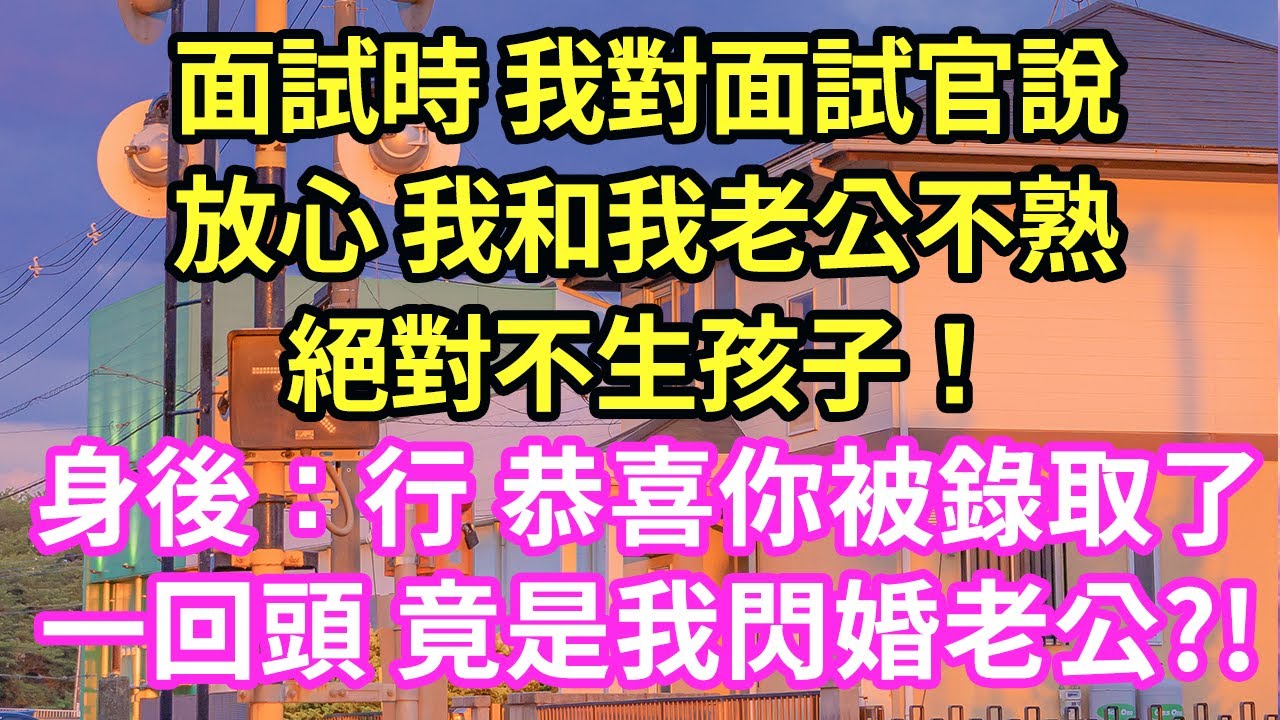 【超寵甜文來啦！！！】面試時 我對面試官說：放心 我和我老公不熟。絕對不生孩子！身後：行 恭喜你被錄取了，一回頭 竟是我閃婚老公?!#現言#總裁#甜文#故事 #言情#一口氣看完