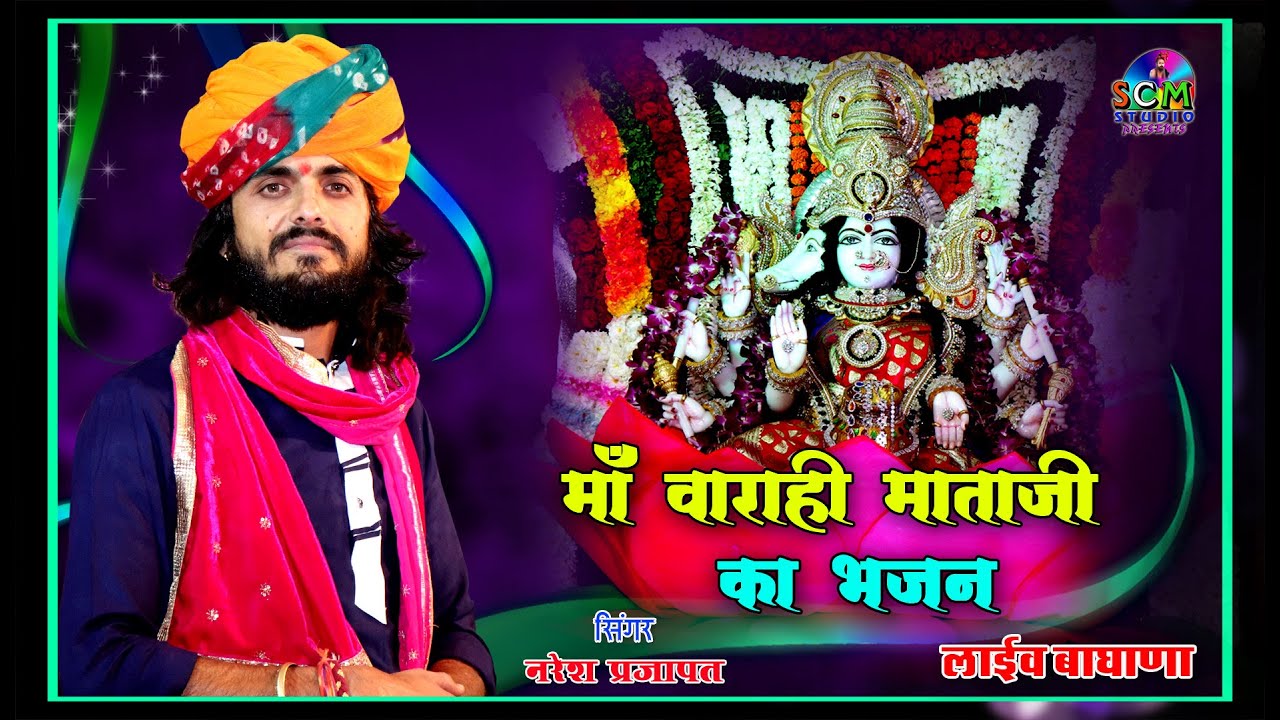 माँ वाराही माताजी की मेहर है हरदम लीला लहर है Singer नरेश प्रजापत || SCM Studio बाघाना Live