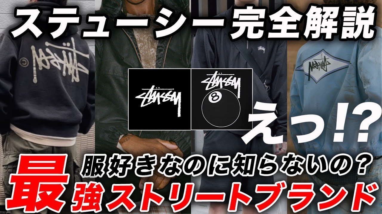 【全てわかる】最強ストリートブランド「ステューシー」を徹底解説！ブランドの特徴・評価・年齢層・ロゴの種類・デザイナー・歴史・おすすめメンズアイテム・コラボ・オールドステューシーなど総まとめ