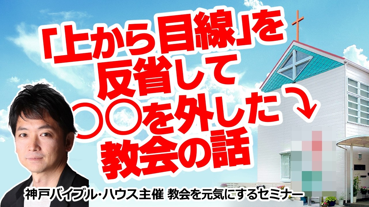 「上から目線」を反省して○○を外した教会の話　教会を元気にするセミナー「今からでも遅くない～目からウロコの教会アップデート術」＠神戸バイブル・ハウス（2026.1.24）より