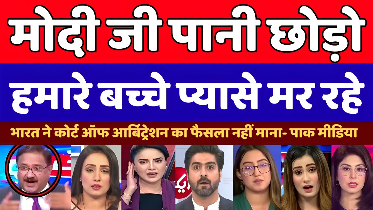 Pak Media Reaction: India Rejects Court of Arbitration Ruling | Pakistan Reacts