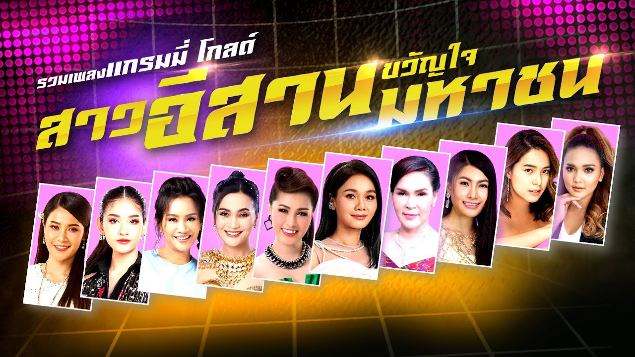 รวมเพลง แกรมมี่ โกลด์ สาวอีสาน ขวัญใจมหาชน l ซังได้ซังแล้ว, สิให้เว้าอีหยัง, ขอแค่รู้ข่าว [Longplay]