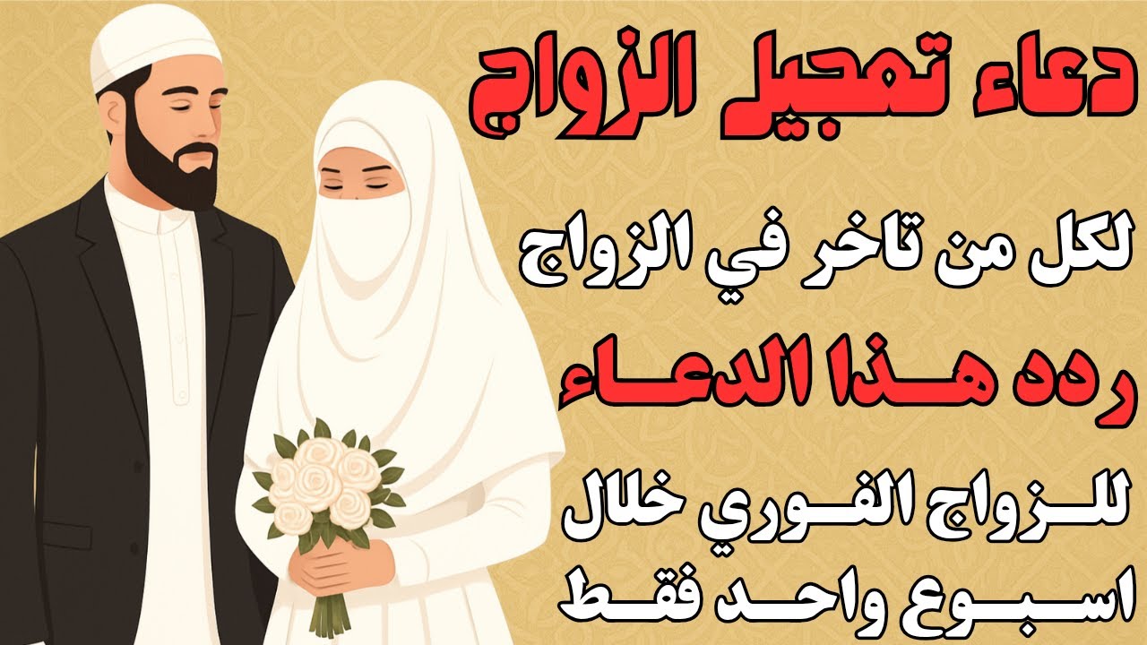 « ستتزوج خلال اسبوع باذن الله » لكل من تأخر في الزواج اقسم بالله اقوي دعاء للزواج السريع وفتح النصيب