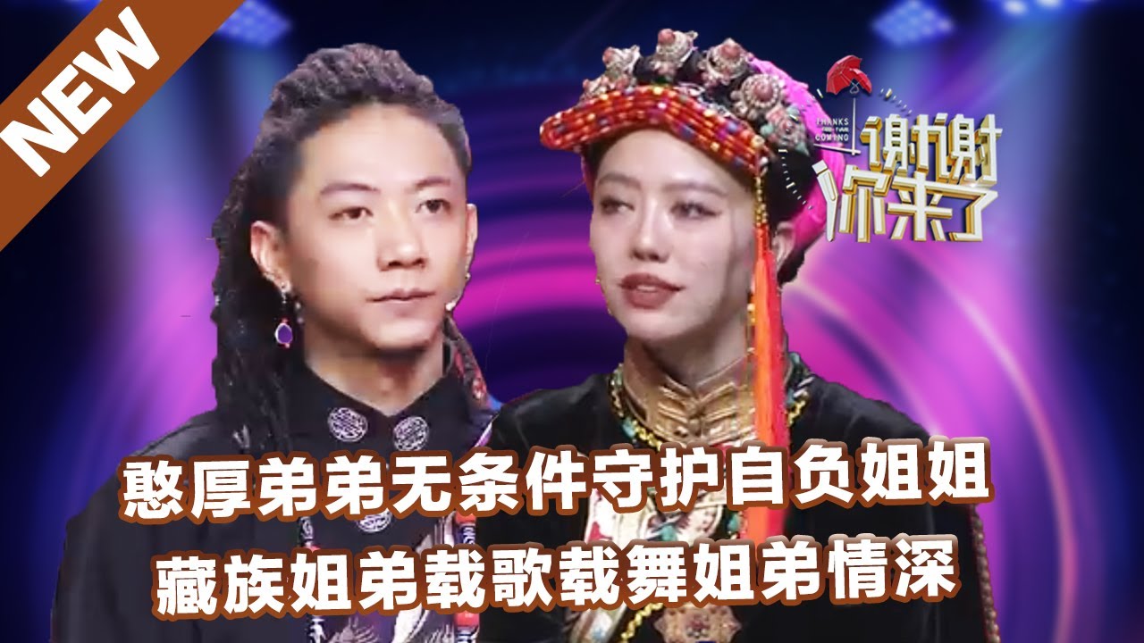 【NEW】谢谢你来了220829：憨厚弟弟无条件守护自负姐姐，藏族姐弟载歌载守护情深