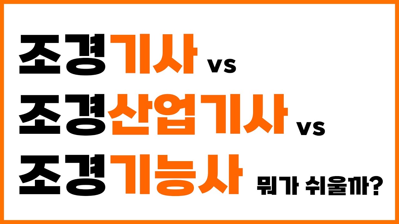 조경기사 vs 조경산업기사 vs 조경기능사 뭐가 쉬울까?