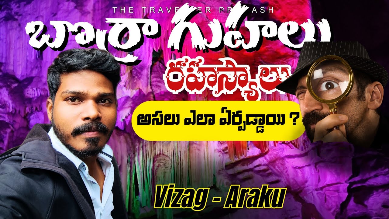 బొర్రా గుహల రహస్యాలు | Borra Guhalu | Telugu 2024