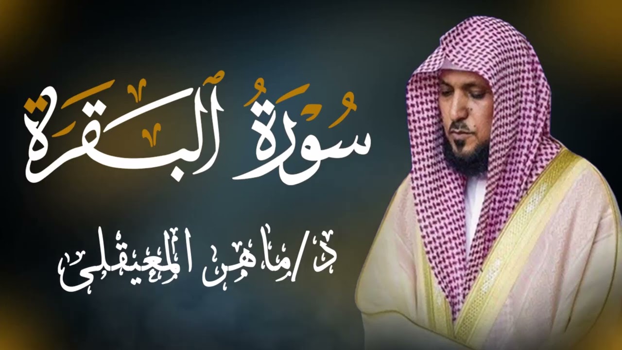 الشيخ ماهر المعيقلي سورة البقرة النسخة الأصلية Surat Al Fatihah Official Audio