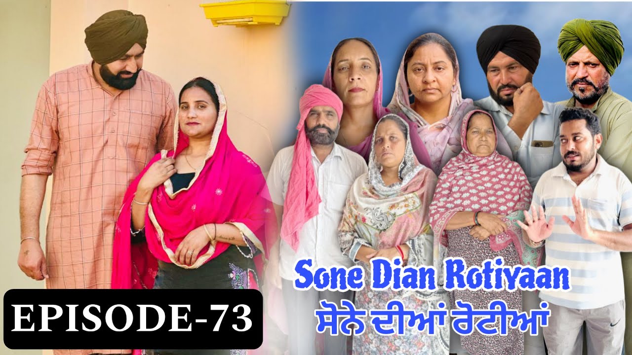 ਸੋਨੇ ਦੀਆਂ ਰੋਟੀਆਂ (ਭਾਗ-73) Sone Dian Rotiyaan (Ep-73) New Punjabi Short Movie 2026 !! Aman Dhillon