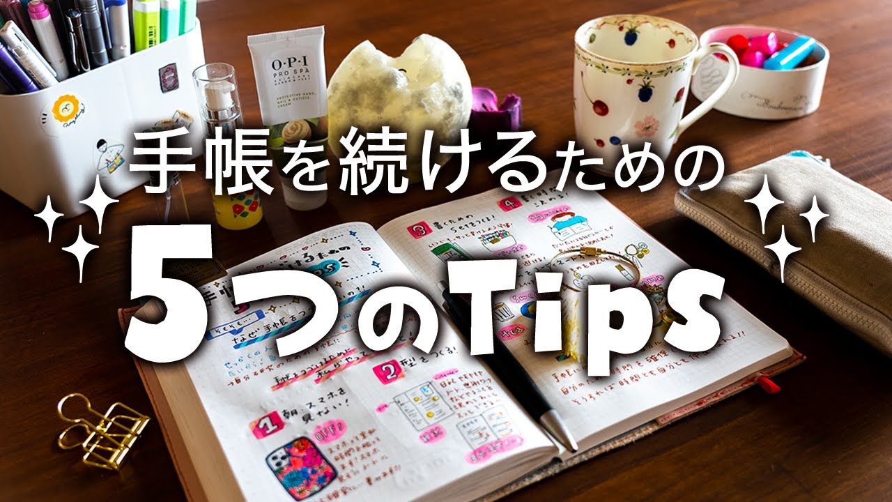 【手帳術81】手帳を続けるための5つのTips〜手帳の習慣化〜
