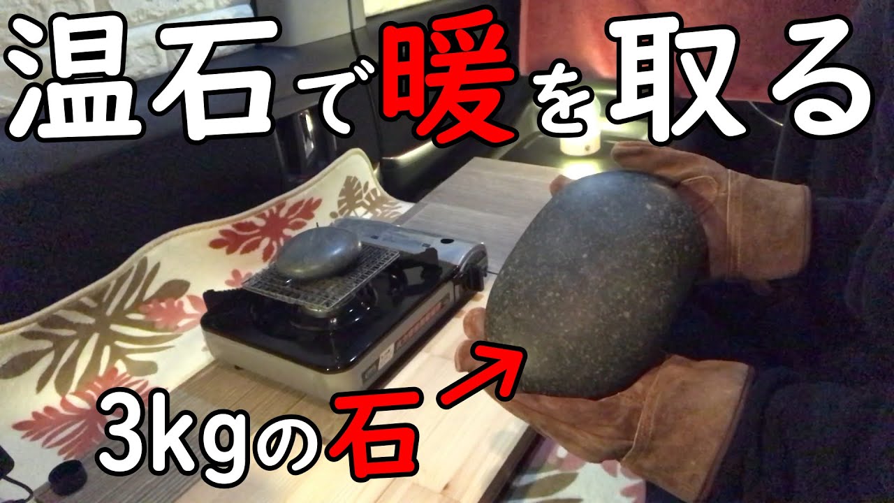 【冬の車中泊快適化】車内で「温石」を作り「湯たんぽ」「カイロ」の代わりになるか検証。