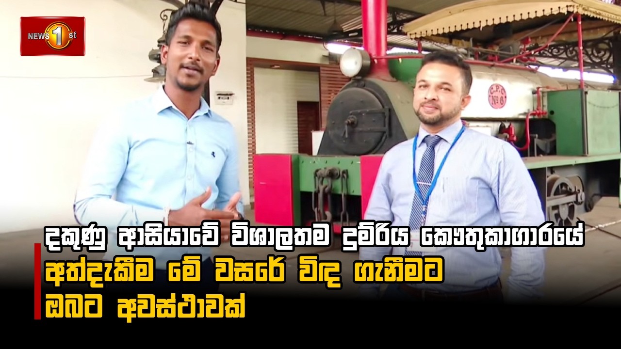 දකුණු ආසියාවේ විශාලතම දුම්රිය කෞතුකාගාරයේ අත්දැකීම මේ වසරේ විඳ ගැනීමට ඔබට අවස්ථාවක්