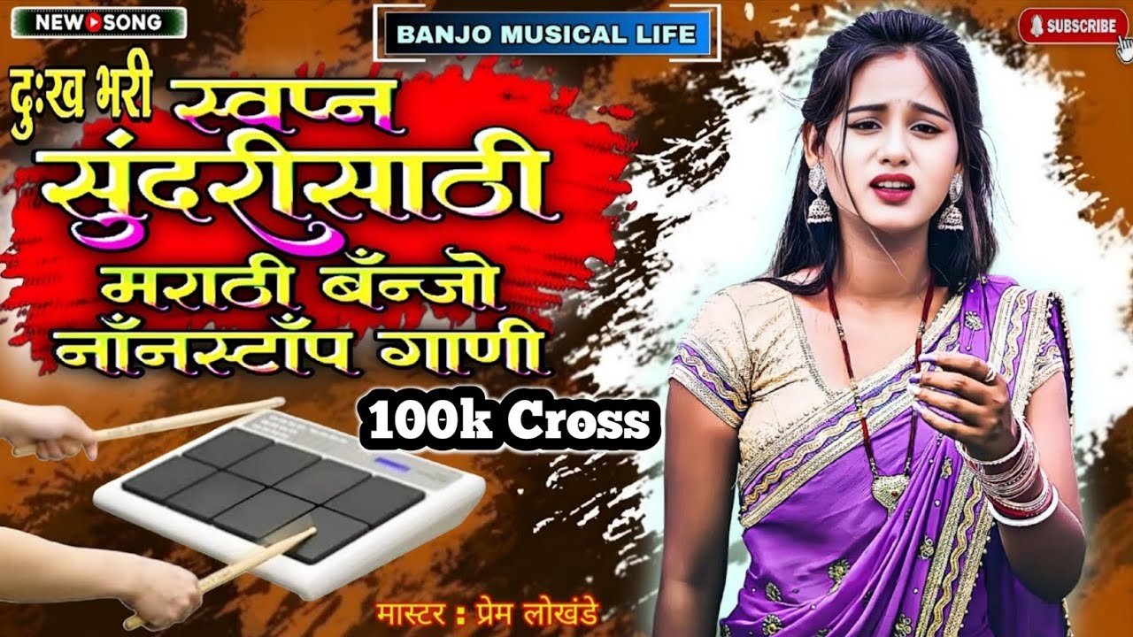 MARATHI BANJO NONSTOP SONG | मराठी बेंजो नॉनस्टॉप गाणी | SAD SONG 😭 | BANJOMIX | BANJO MUSICAL LIFE 