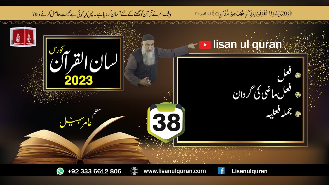 38 -Lecture (Lisan-ul-Quran-2023) By Amir Sohail / فعل,فعل ماضی کی گردان,جملہ فعلیہ