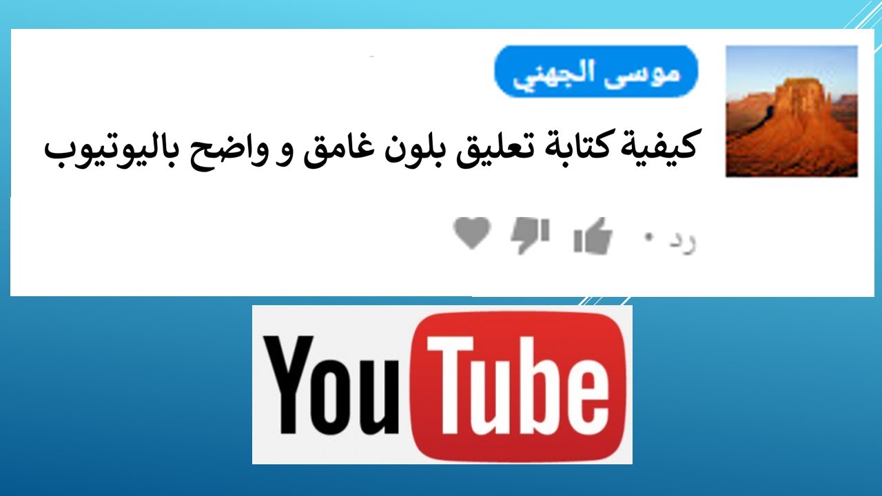 كيفية كتابة تعليق بلون غامق وواضح على اليوتيوب